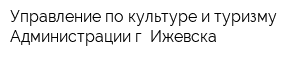 Управление по культуре и туризму Администрации г Ижевска