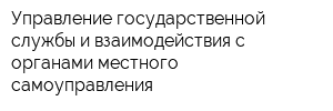 Управление государственной службы и взаимодействия с органами местного самоуправления