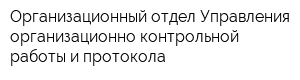 Организационный отдел Управления организационно-контрольной работы и протокола