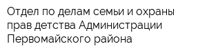 Отдел по делам семьи и охраны прав детства Администрации Первомайского района