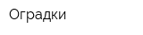 Оградки