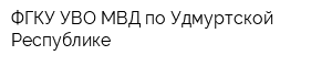 ФГКУ УВО МВД по Удмуртской Республике