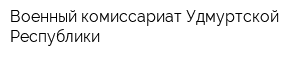 Военный комиссариат Удмуртской Республики