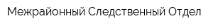 Межрайонный Следственный Отдел