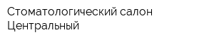 Стоматологический салон Центральный