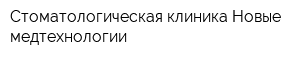 Стоматологическая клиника Новые медтехнологии