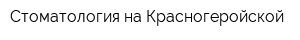 Стоматология на Красногеройской