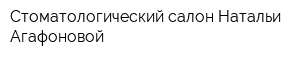 Стоматологический салон Натальи Агафоновой