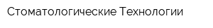 Стоматологические Технологии