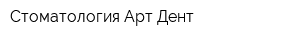 Стоматология Арт-Дент