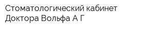 Стоматологический кабинет Доктора Вольфа АГ