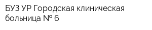 БУЗ УР Городская клиническая больница   6