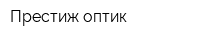 Престиж-оптик