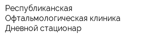 Республиканская Офтальмологическая клиника Дневной стационар