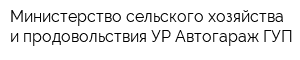 Министерство сельского хозяйства и продовольствия УР Автогараж ГУП