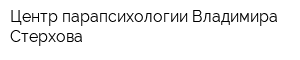 Центр парапсихологии Владимира Стерхова