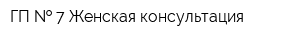 ГП   7 Женская консультация