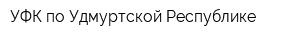 УФК по Удмуртской Республике