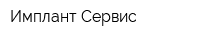 Имплант Сервис
