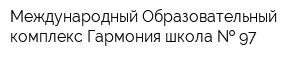 Международный Образовательный комплекс Гармония-школа   97