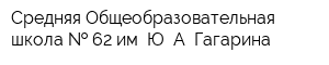 Средняя Общеобразовательная школа   62 им Ю А Гагарина