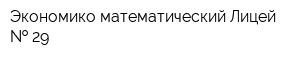 Экономико-математический Лицей   29