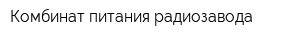 Комбинат питания радиозавода