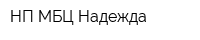 НП МБЦ Надежда