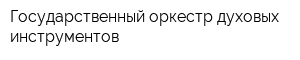 Государственный оркестр духовых инструментов