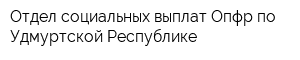 Отдел социальных выплат Опфр по Удмуртской Республике