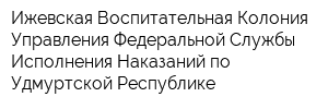 Ижевская Воспитательная Колония Управления Федеральной Службы Исполнения Наказаний по Удмуртской Республике