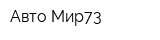 Авто Мир73