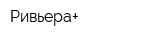 Ривьера+