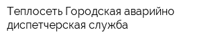 Теплосеть Городская аварийно-диспетчерская служба