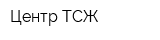 Центр ТСЖ