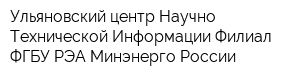 Ульяновский центр Научно-Технической Информации Филиал ФГБУ РЭА Минэнерго России