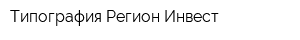 Типография Регион-Инвест