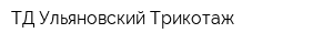 ТД Ульяновский Трикотаж