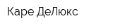 Каре ДеЛюкс