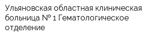 Ульяновская областная клиническая больница   1 Гематологическое отделение