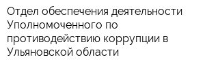 Отдел обеспечения деятельности Уполномоченного по противодействию коррупции в Ульяновской области