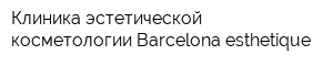 Клиника эстетической косметологии Barcelona-esthetique