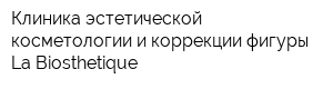 Клиника эстетической косметологии и коррекции фигуры La Biosthetique