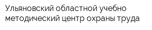 Ульяновский областной учебно-методический центр охраны труда