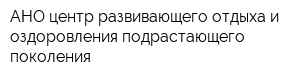 АНО центр развивающего отдыха и оздоровления подрастающего поколения