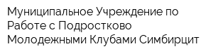 Муниципальное Учреждение по Работе с Подростково-Молодежными Клубами Симбирцит