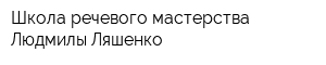 Школа речевого мастерства Людмилы Ляшенко