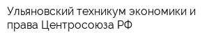 Ульяновский техникум экономики и права Центросоюза РФ