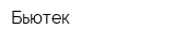 Бьютек