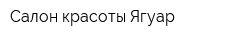 Салон красоты Ягуар
